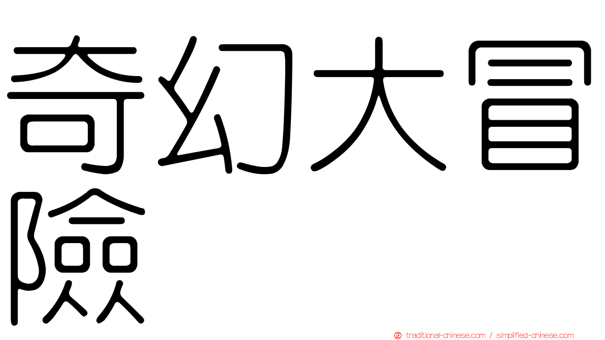 奇幻大冒險
