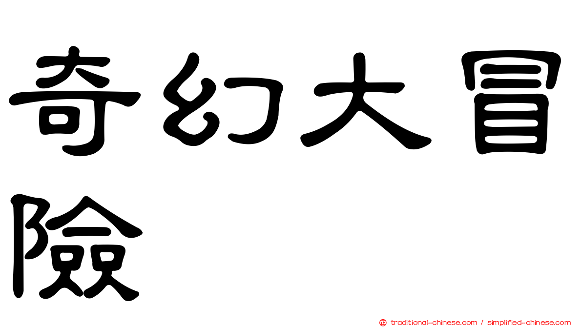 奇幻大冒險