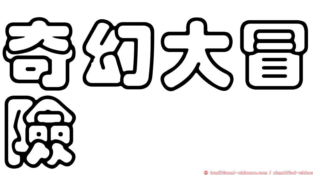 奇幻大冒險