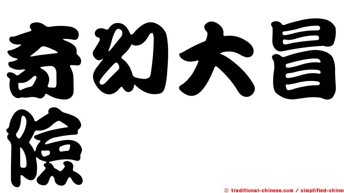 奇幻大冒險