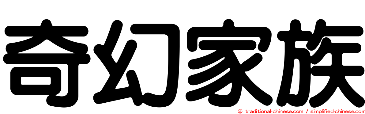 奇幻家族