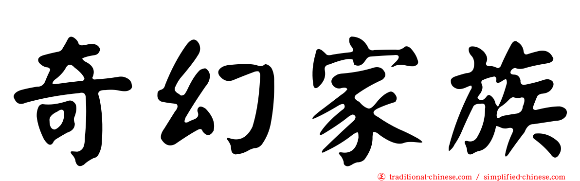 奇幻家族