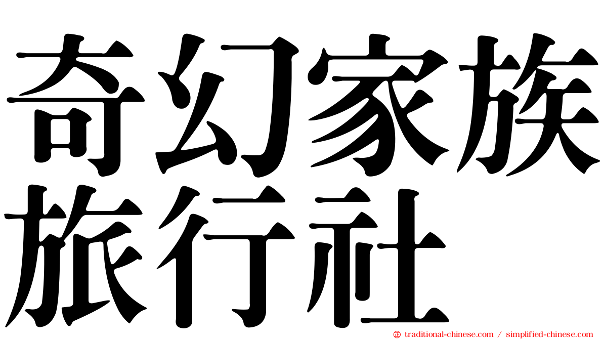 奇幻家族旅行社