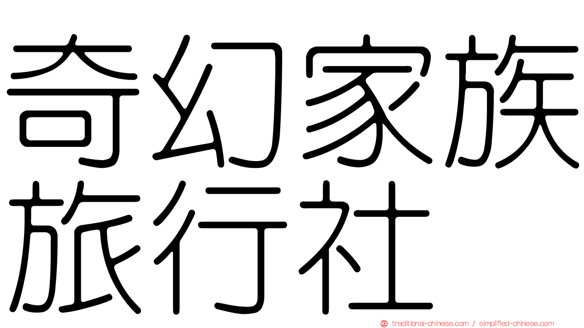 奇幻家族旅行社