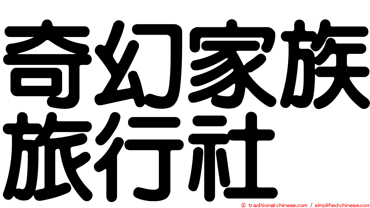 奇幻家族旅行社
