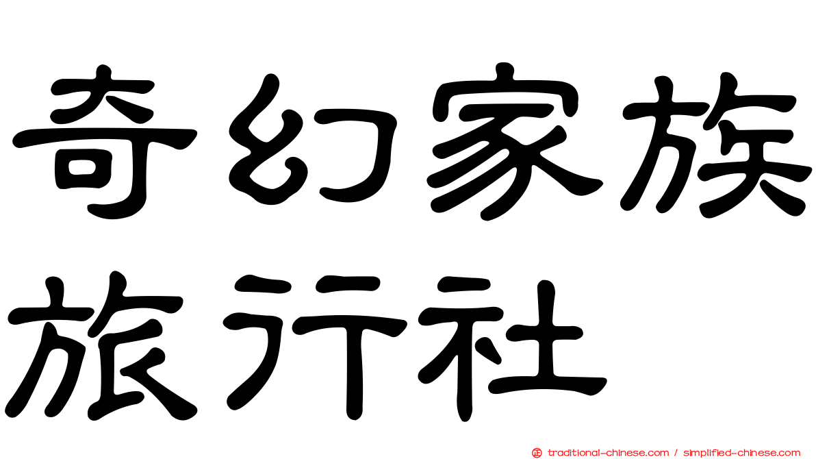 奇幻家族旅行社
