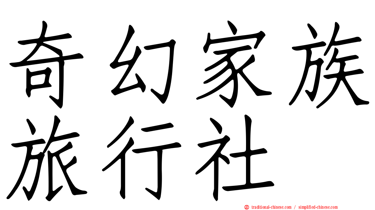 奇幻家族旅行社