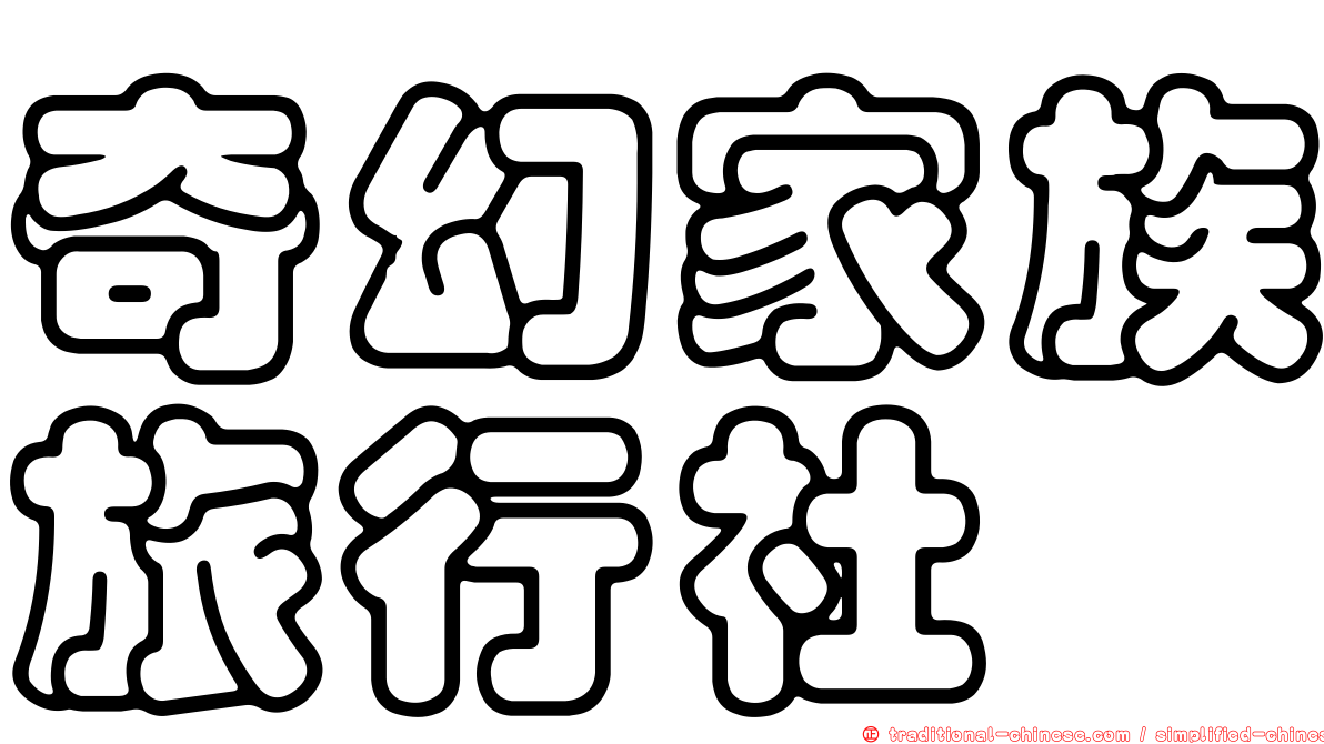 奇幻家族旅行社