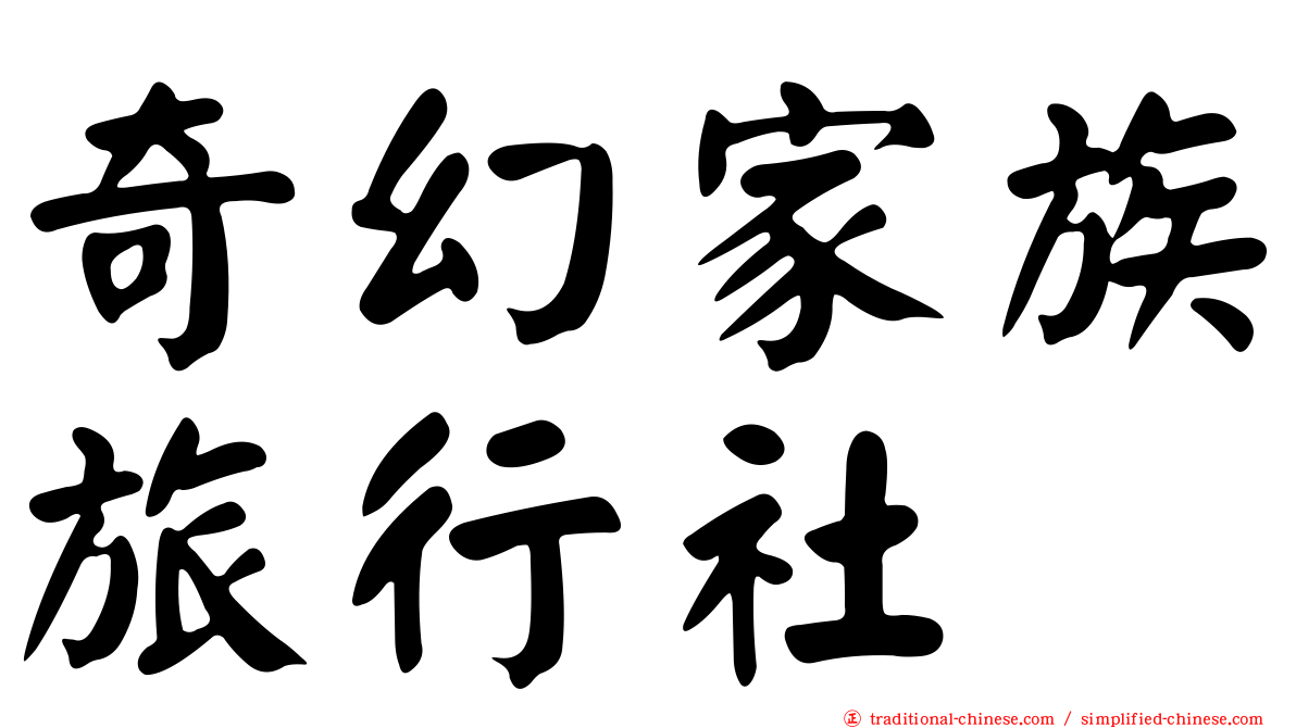 奇幻家族旅行社
