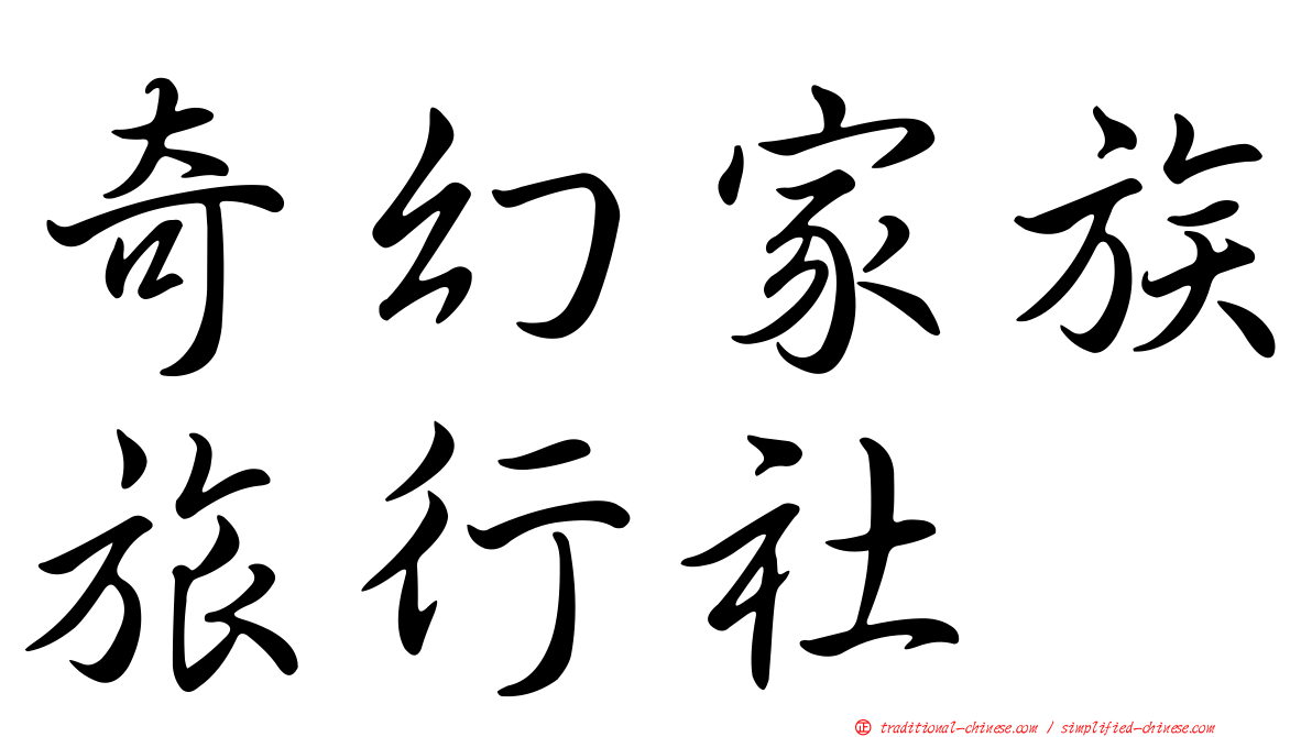 奇幻家族旅行社