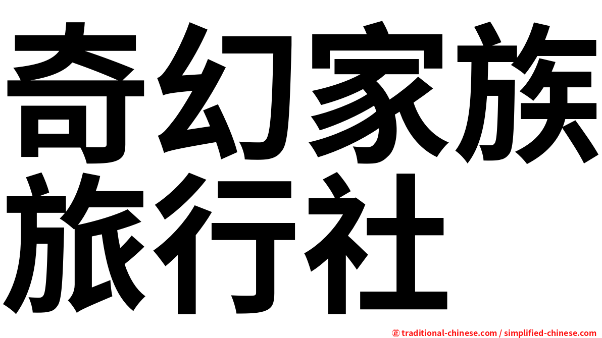 奇幻家族旅行社