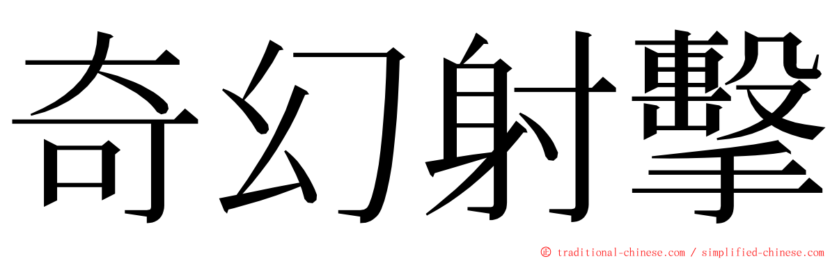 奇幻射擊 ming font