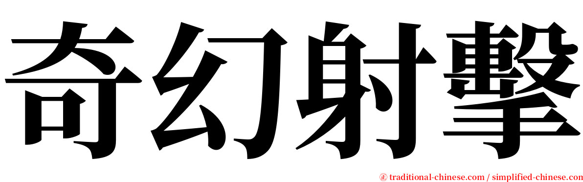 奇幻射擊 serif font