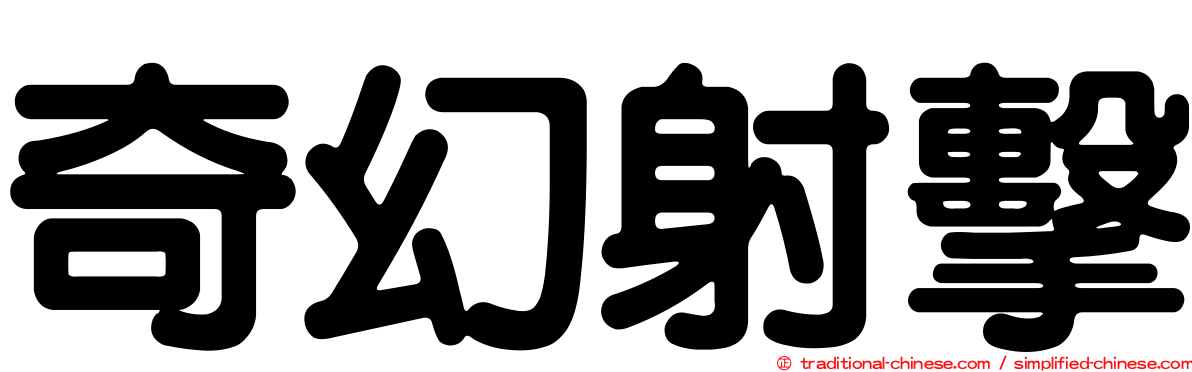 奇幻射擊