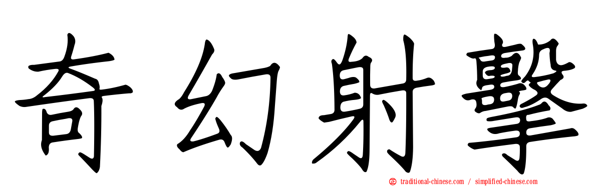 奇幻射擊