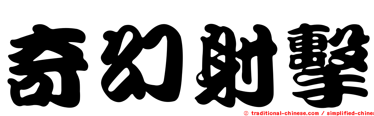 奇幻射擊