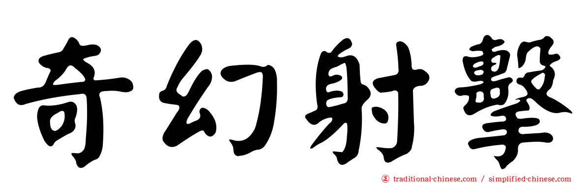 奇幻射擊