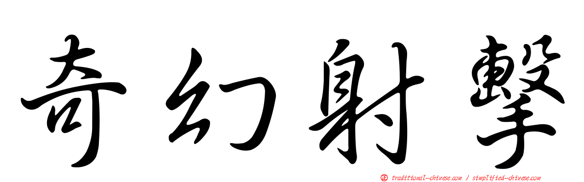 奇幻射擊