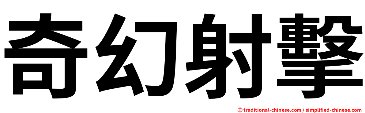 奇幻射擊