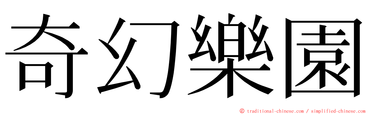奇幻樂園 ming font