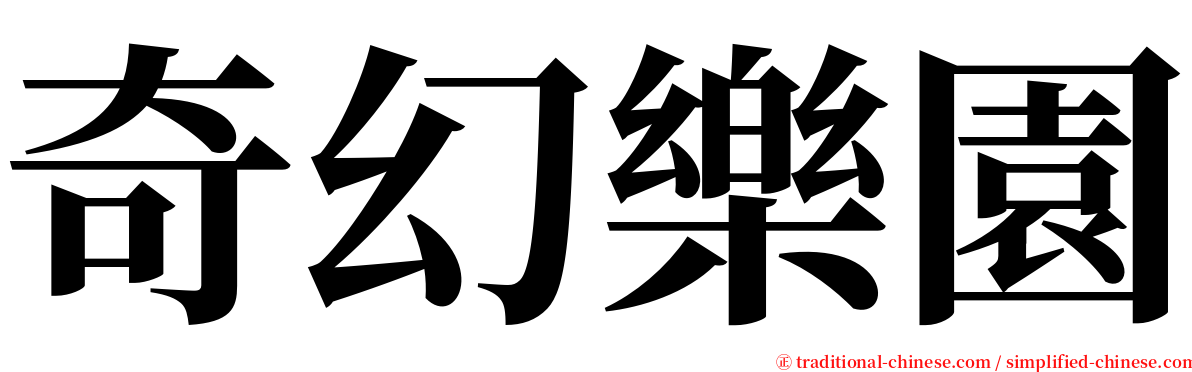 奇幻樂園 serif font