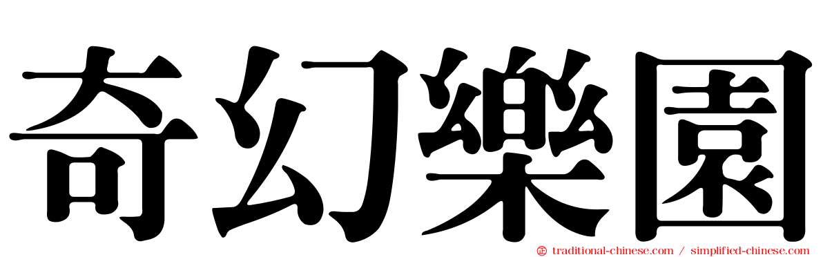 奇幻樂園