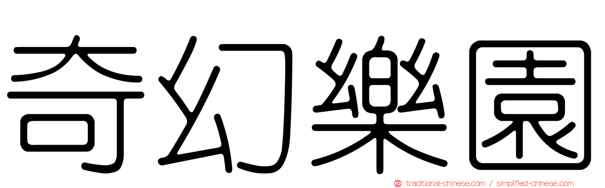 奇幻樂園