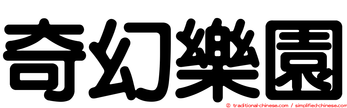 奇幻樂園