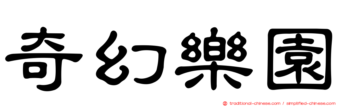 奇幻樂園