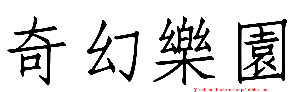 奇幻樂園