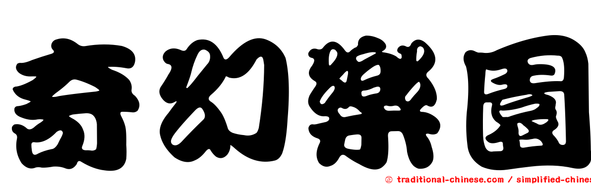 奇幻樂園