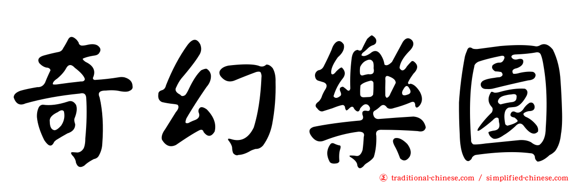 奇幻樂園