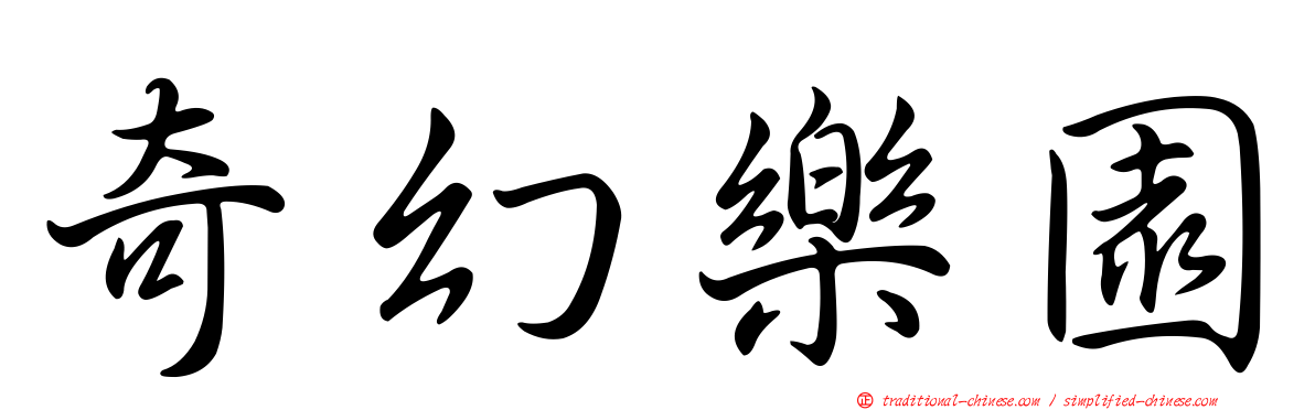 奇幻樂園
