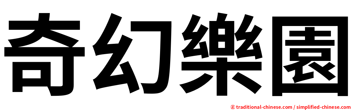奇幻樂園