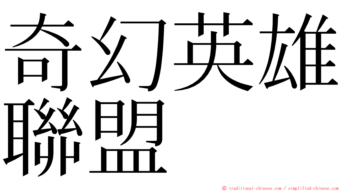 奇幻英雄聯盟 ming font