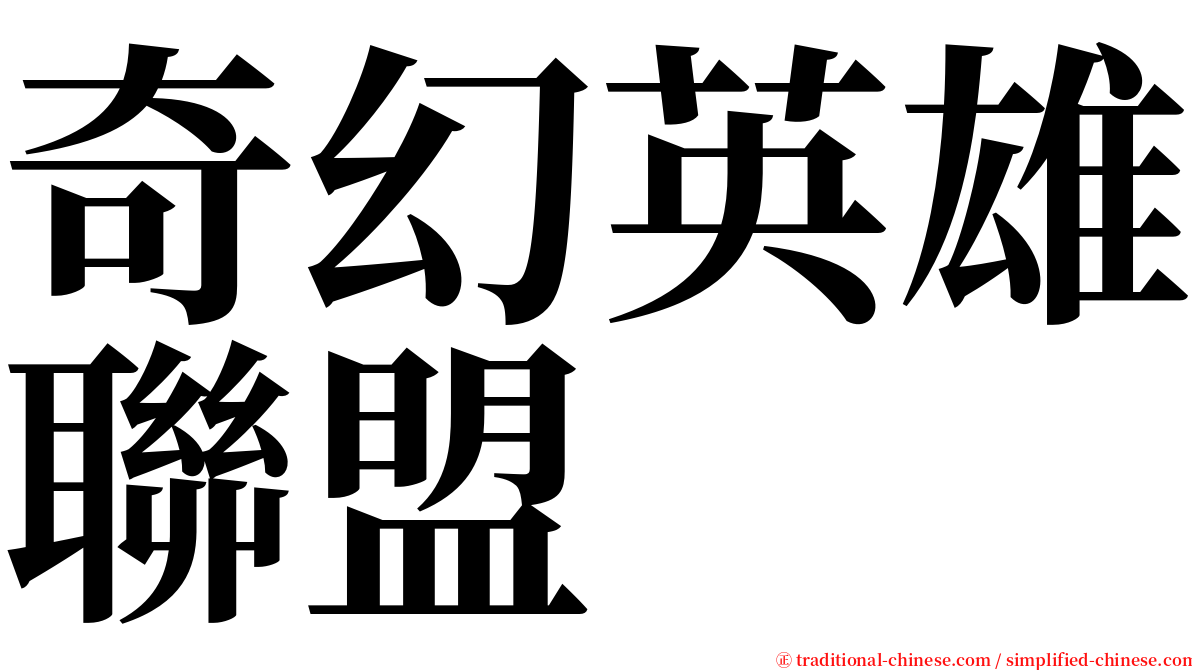 奇幻英雄聯盟 serif font