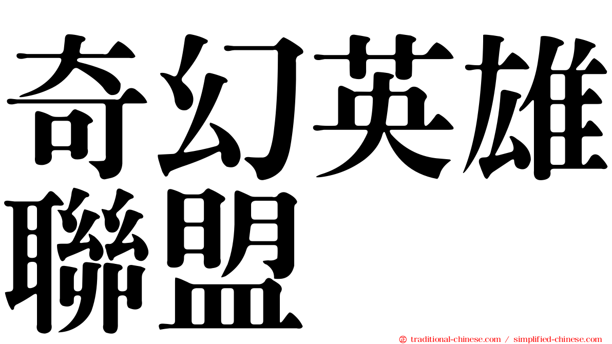 奇幻英雄聯盟