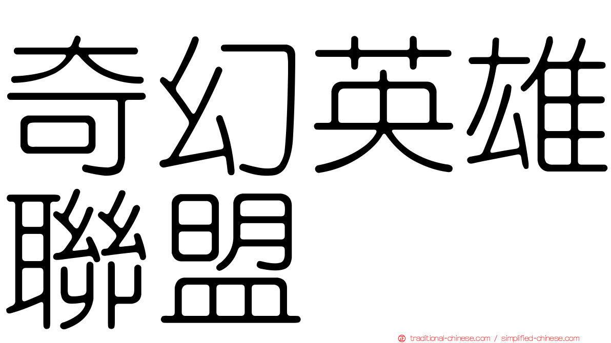 奇幻英雄聯盟