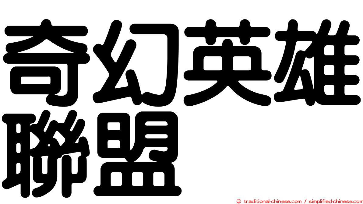 奇幻英雄聯盟
