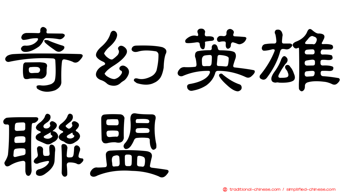 奇幻英雄聯盟