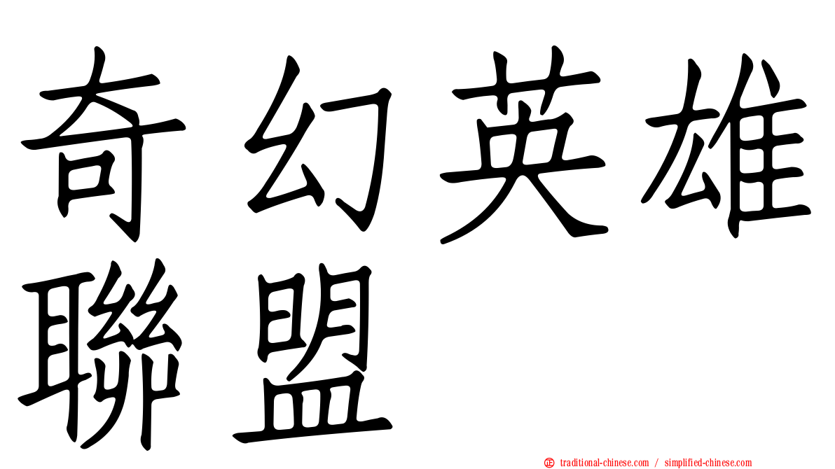 奇幻英雄聯盟
