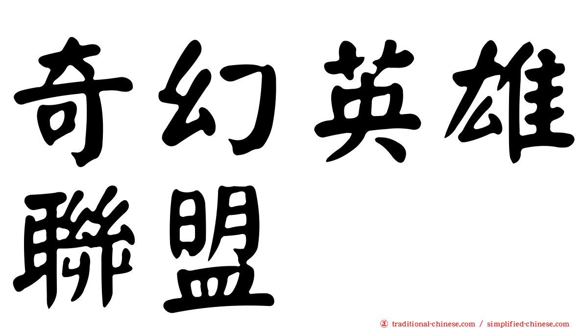 奇幻英雄聯盟
