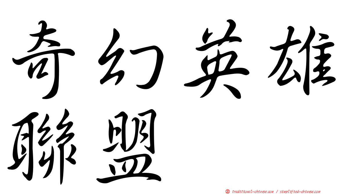 奇幻英雄聯盟