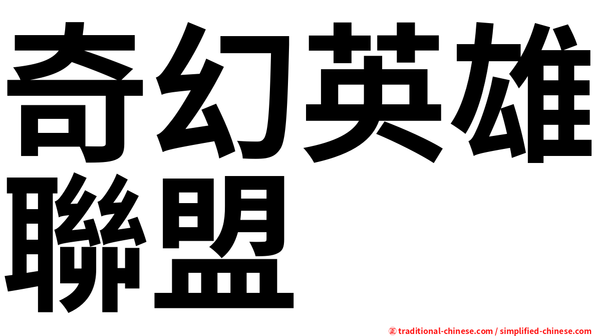 奇幻英雄聯盟
