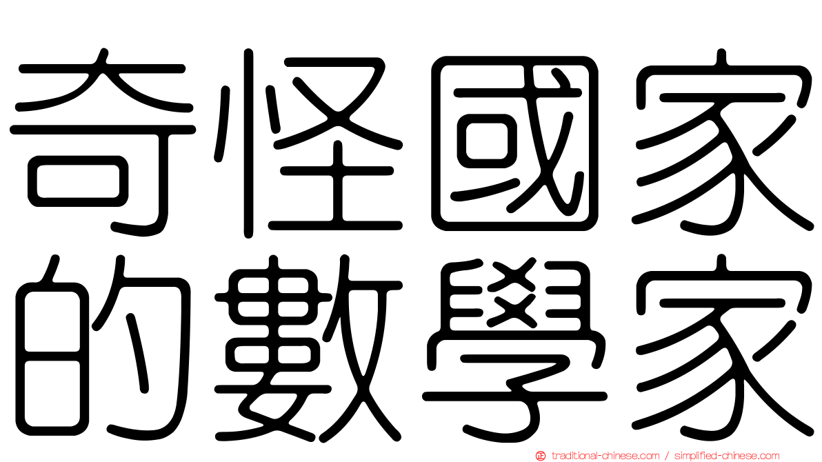 奇怪國家的數學家