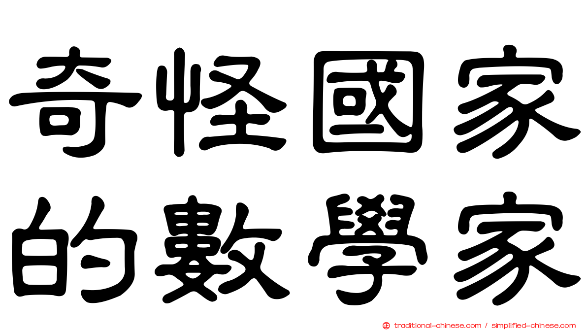 奇怪國家的數學家