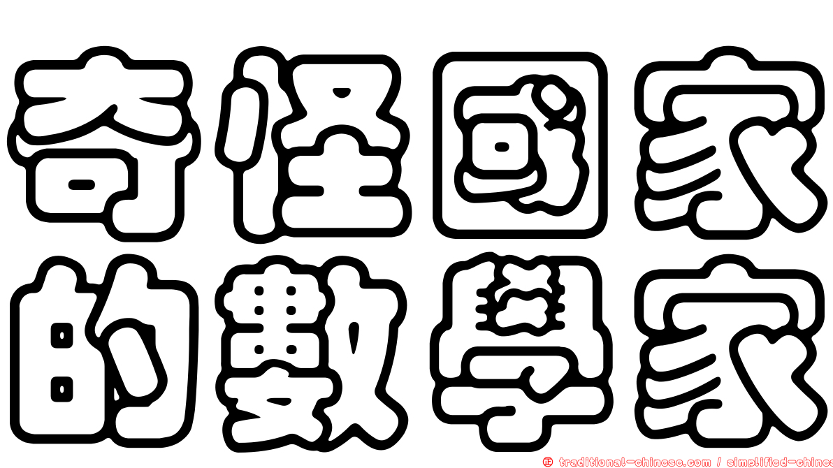 奇怪國家的數學家
