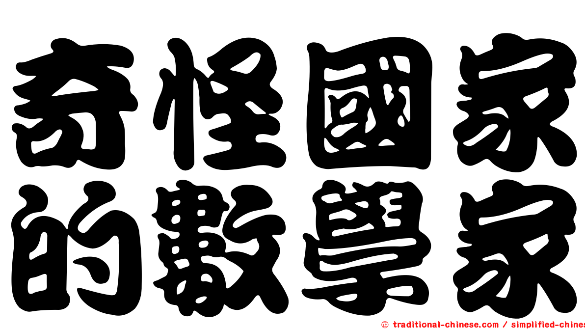 奇怪國家的數學家
