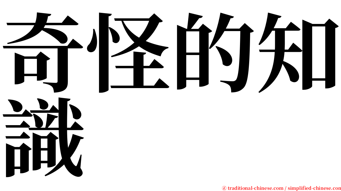 奇怪的知識 serif font