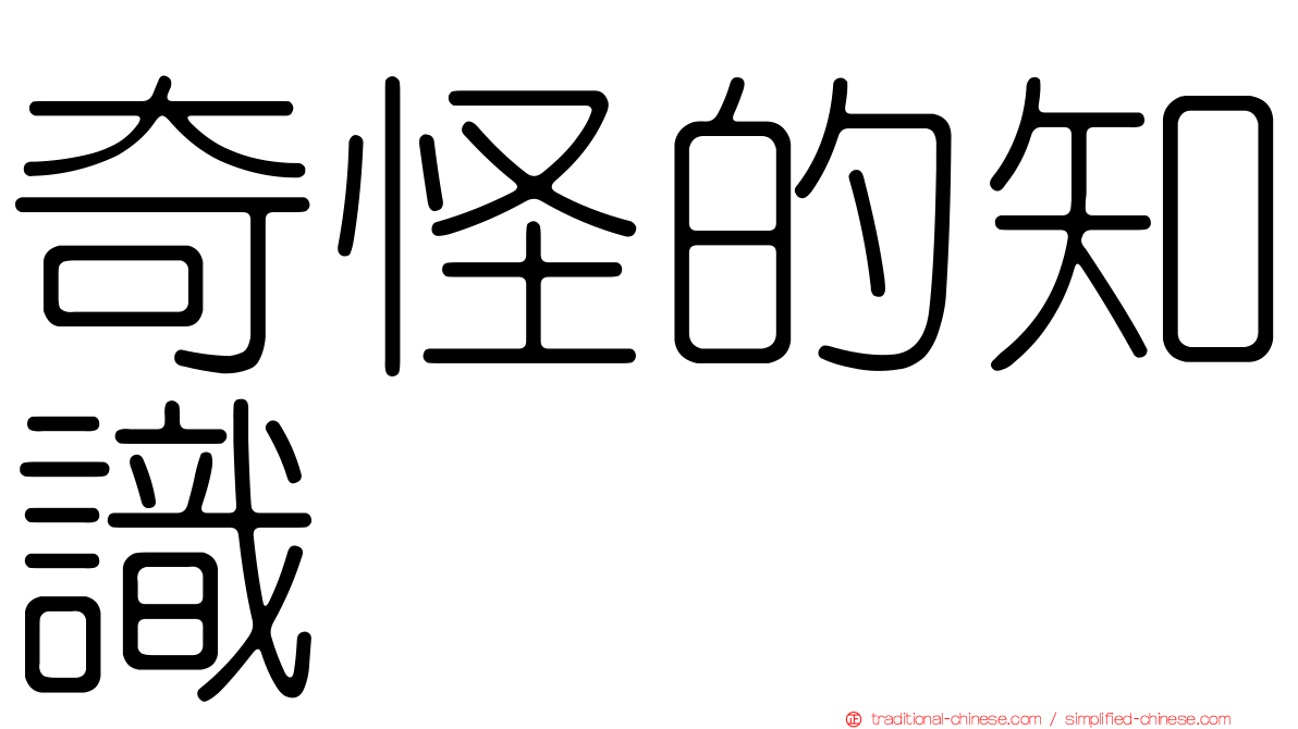 奇怪的知識